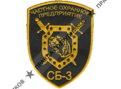 ЧОП СБ-3